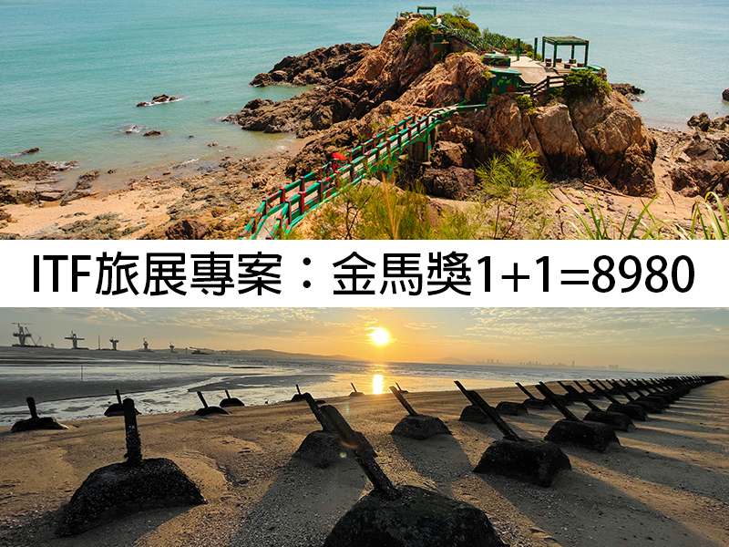 【作夥到陣去旅行】ITF旅展特惠專案：金馬獎1+1=8980